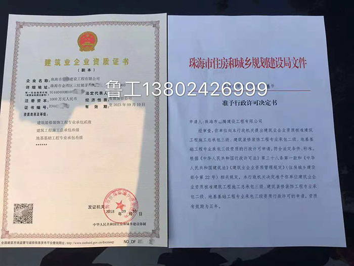 18年(nián)9月(yuè)恭喜珠海(hǎi)企業(yè)成功取得(de)建築總包+裝修、地(dì)基專業(yè)承包資質