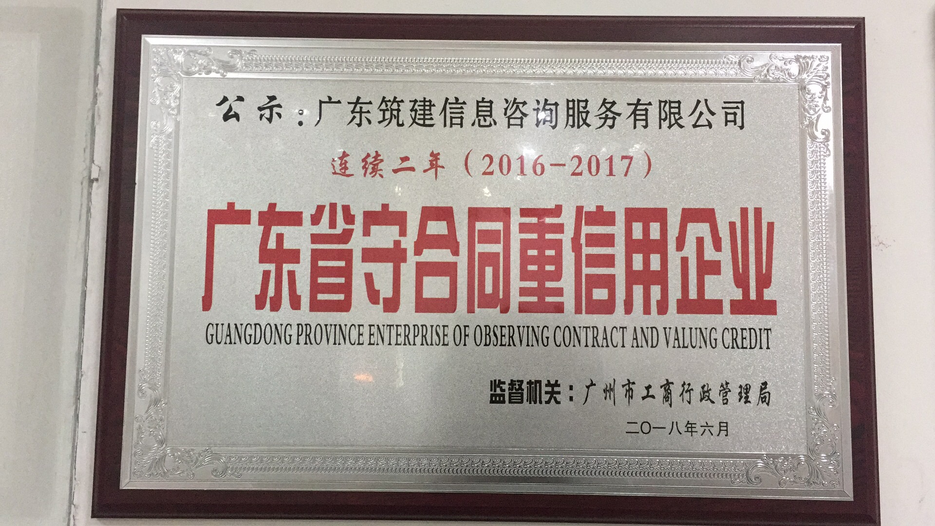 廣東(dōng)省守合同重信用(yòng)企業(yè)